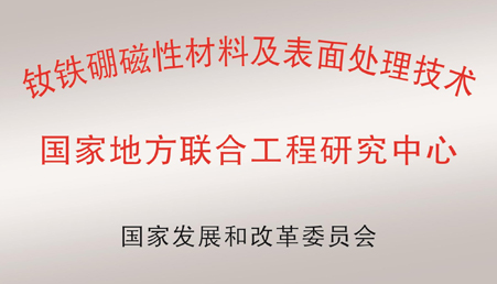 BG大游集团磁材“钕铁硼磁性材料及表面处理技术国家地方联合工程研究中心”获正式批复