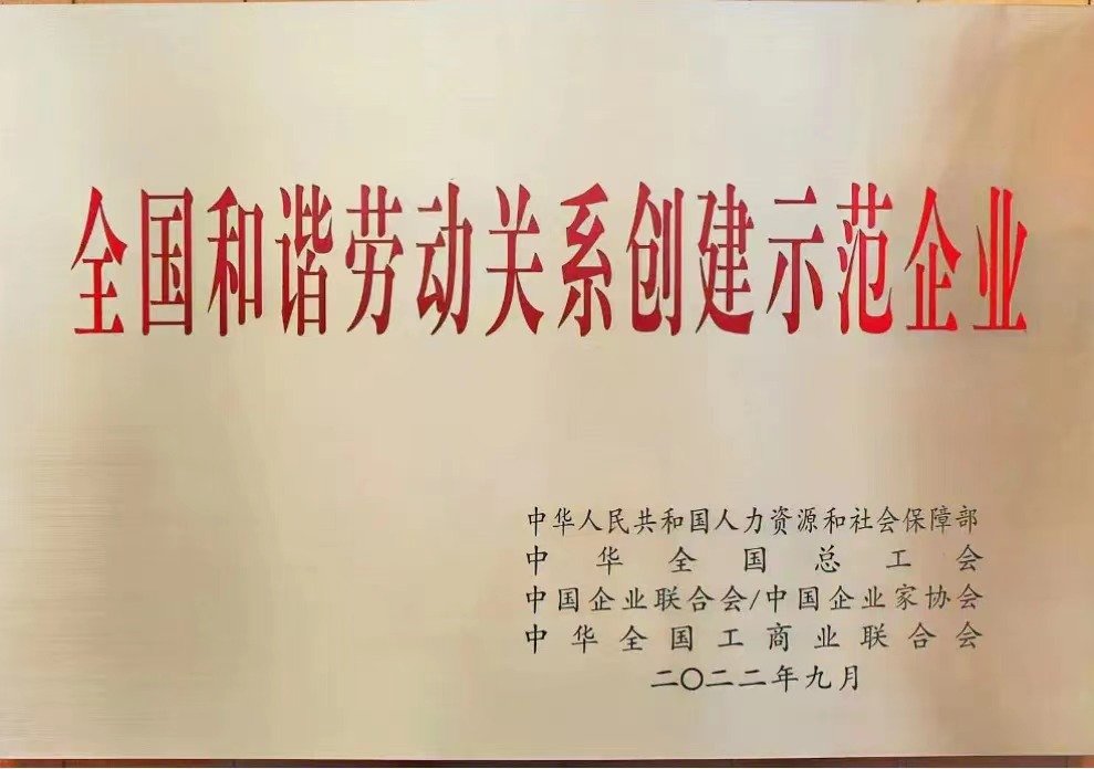 BG大游集团集团有限公司获评“全国和谐劳动关系创建示范企业”